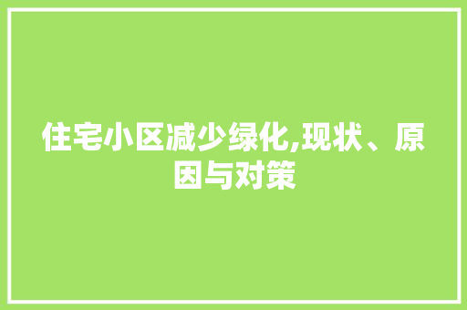 住宅小区减少绿化,现状、原因与对策