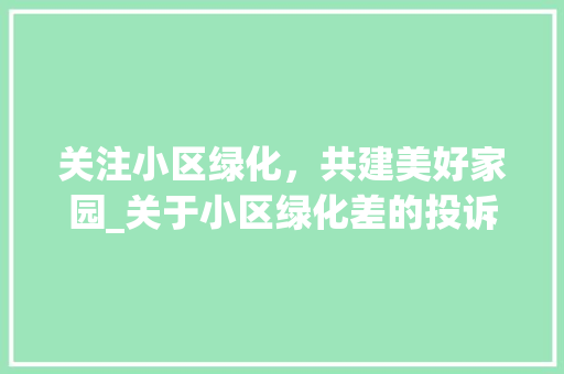 关注小区绿化，共建美好家园_关于小区绿化差的投诉与反思