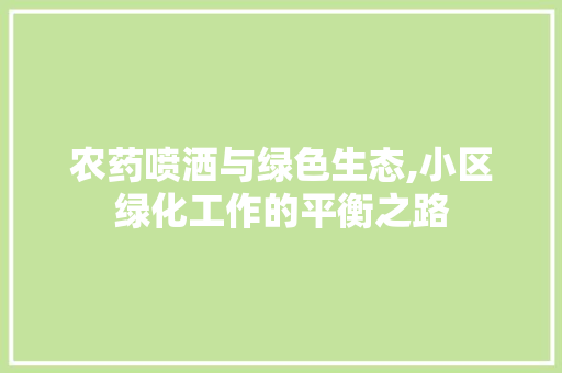 农药喷洒与绿色生态,小区绿化工作的平衡之路