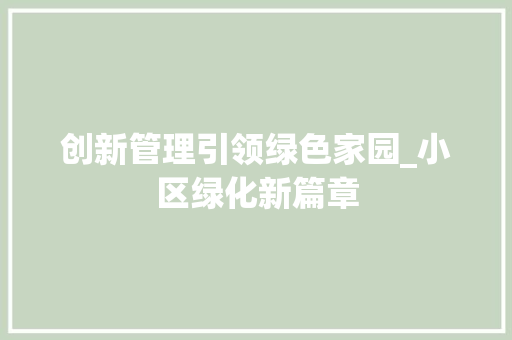 创新管理引领绿色家园_小区绿化新篇章
