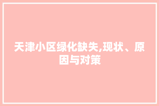 天津小区绿化缺失,现状、原因与对策