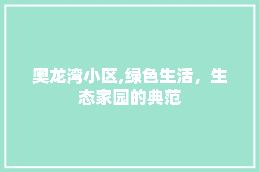 奥龙湾小区,绿色生活，生态家园的典范