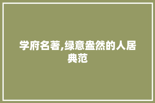 学府名著,绿意盎然的人居典范