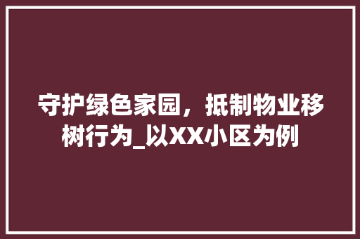 守护绿色家园，抵制物业移树行为_以XX小区为例