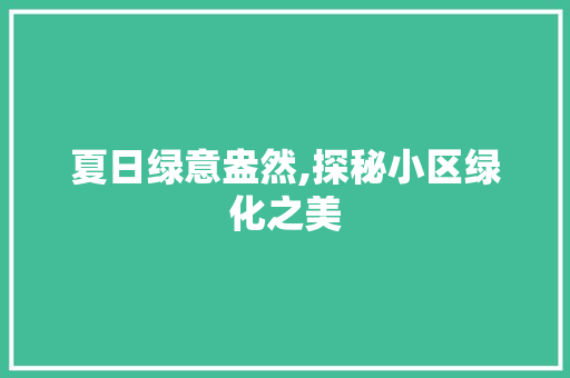 夏日绿意盎然,探秘小区绿化之美