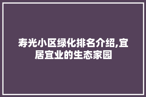 寿光小区绿化排名介绍,宜居宜业的生态家园