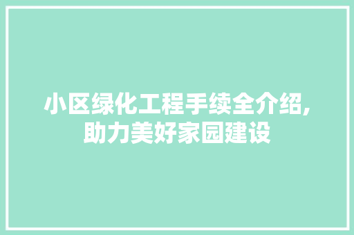 小区绿化工程手续全介绍,助力美好家园建设