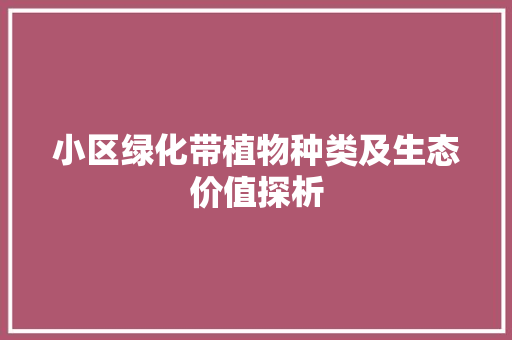 小区绿化带植物种类及生态价值探析