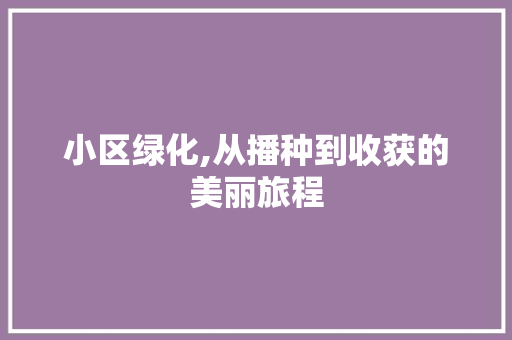 小区绿化,从播种到收获的美丽旅程 修剪方法