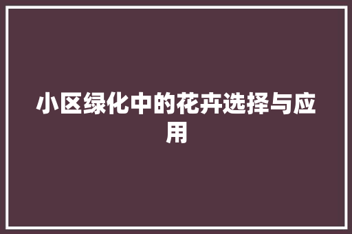 小区绿化中的花卉选择与应用