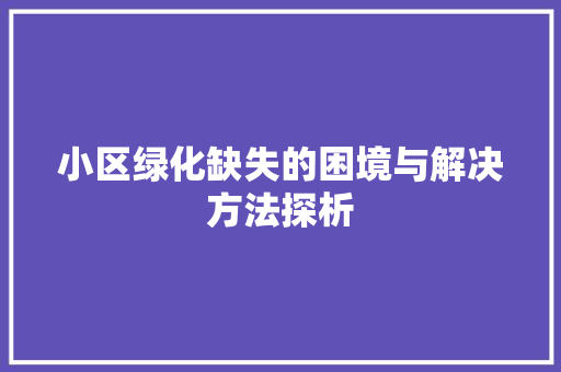 小区绿化缺失的困境与解决方法探析