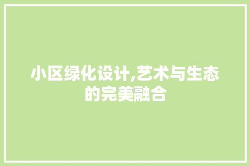 小区绿化设计,艺术与生态的完美融合