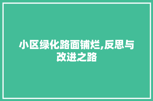 小区绿化路面铺烂,反思与改进之路