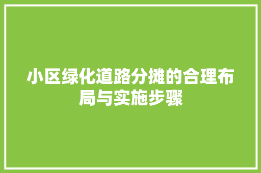 小区绿化道路分摊的合理布局与实施步骤