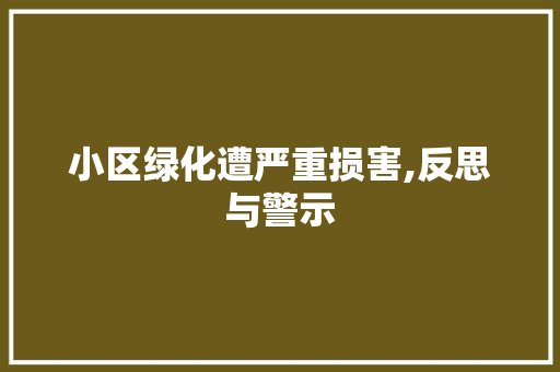 小区绿化遭严重损害,反思与警示