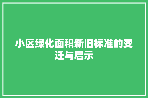 小区绿化面积新旧标准的变迁与启示