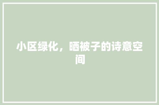 小区绿化，晒被子的诗意空间