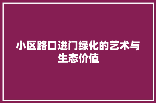 小区路口进门绿化的艺术与生态价值