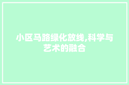 小区马路绿化放线,科学与艺术的融合