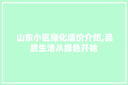 山东小区绿化造价介绍,品质生活从绿色开始