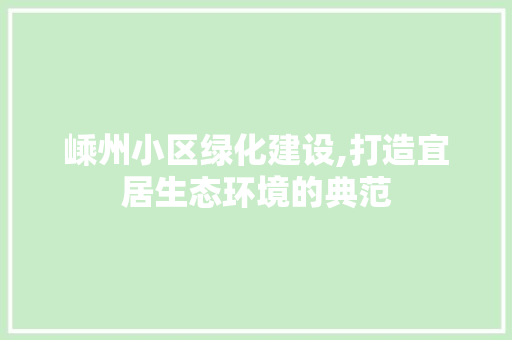 嵊州小区绿化建设,打造宜居生态环境的典范