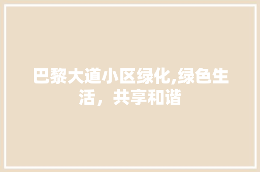 巴黎大道小区绿化,绿色生活，共享和谐