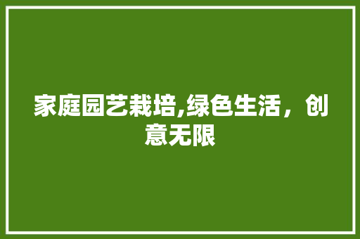 家庭园艺栽培,绿色生活，创意无限