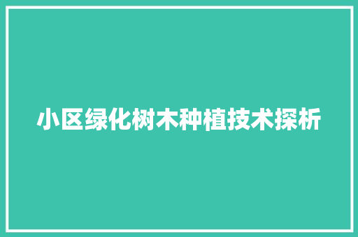 小区绿化树木种植技术探析