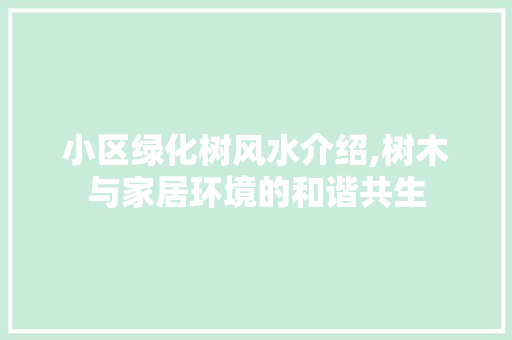 小区绿化树风水介绍,树木与家居环境的和谐共生