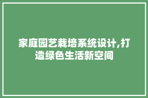 家庭园艺栽培系统设计,打造绿色生活新空间