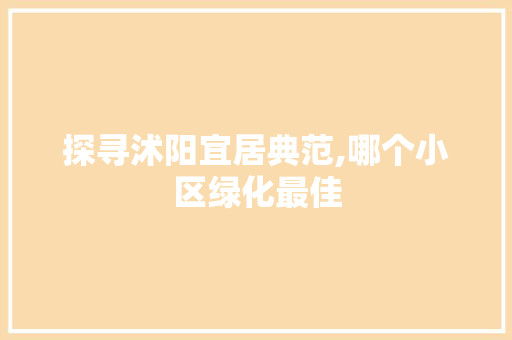 探寻沭阳宜居典范,哪个小区绿化最佳