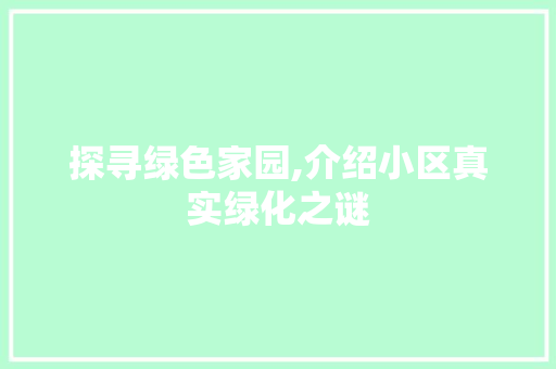 探寻绿色家园,介绍小区真实绿化之谜