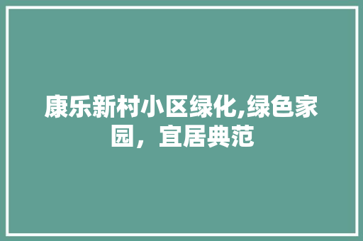 康乐新村小区绿化,绿色家园，宜居典范