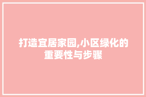 打造宜居家园,小区绿化的重要性与步骤