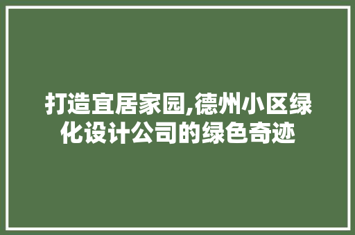 打造宜居家园,德州小区绿化设计公司的绿色奇迹