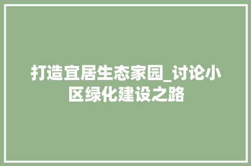 打造宜居生态家园_讨论小区绿化建设之路