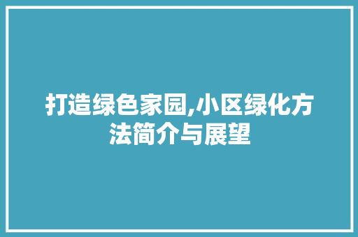 打造绿色家园,小区绿化方法简介与展望