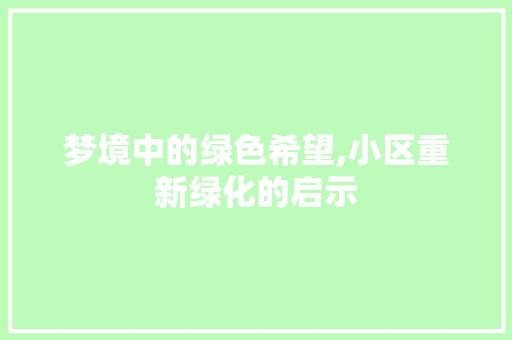 梦境中的绿色希望,小区重新绿化的启示