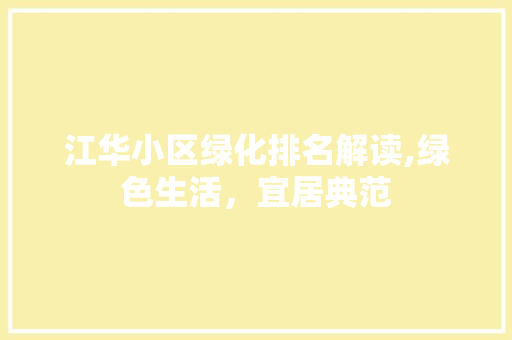 江华小区绿化排名解读,绿色生活，宜居典范