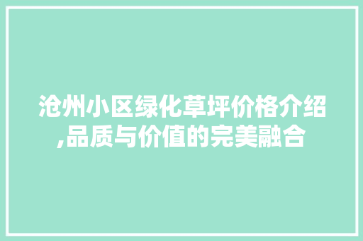 沧州小区绿化草坪价格介绍,品质与价值的完美融合