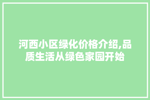 河西小区绿化价格介绍,品质生活从绿色家园开始