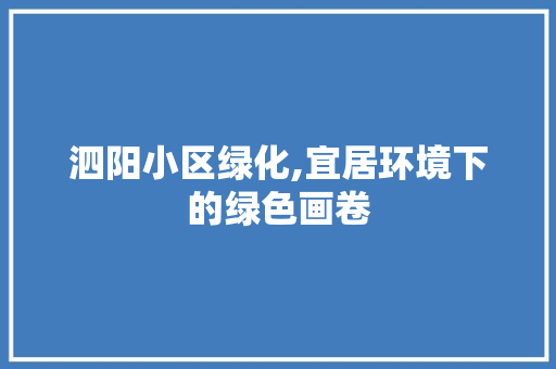 泗阳小区绿化,宜居环境下的绿色画卷