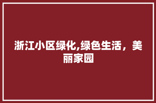 浙江小区绿化,绿色生活，美丽家园