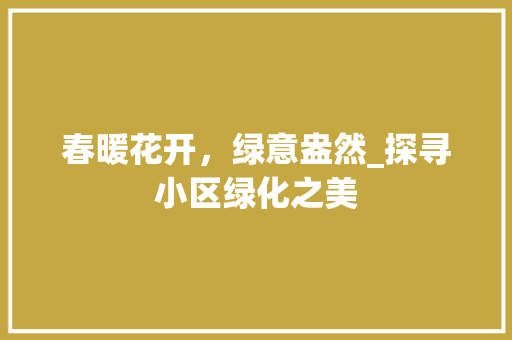 春暖花开，绿意盎然_探寻小区绿化之美